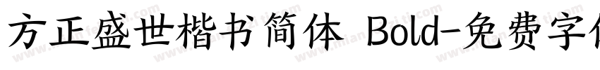 方正盛世楷书简体 Bold字体转换